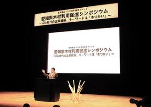 愛知県政１５０周年連携イベント「愛知県木材利用促進シンポジウム」