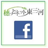 穂っとネット東三河 Facebook