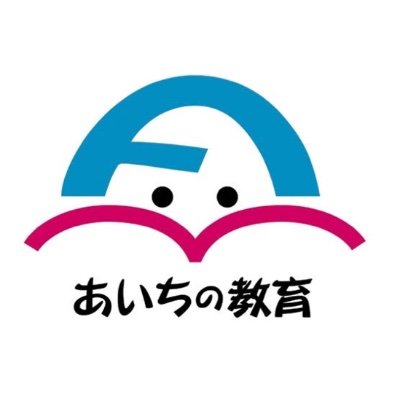 愛知県教育委員会事務局教職員課 Twitter