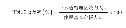 下水道普及率を算出する式