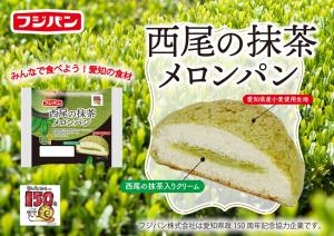 150周年記念商品「西尾抹茶のメロンパン」