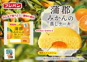 150周年記念商品「蒲郡みかんの蒸しケーキ」