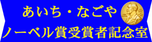 （あいち・なごやノーベル賞受賞者記念室）