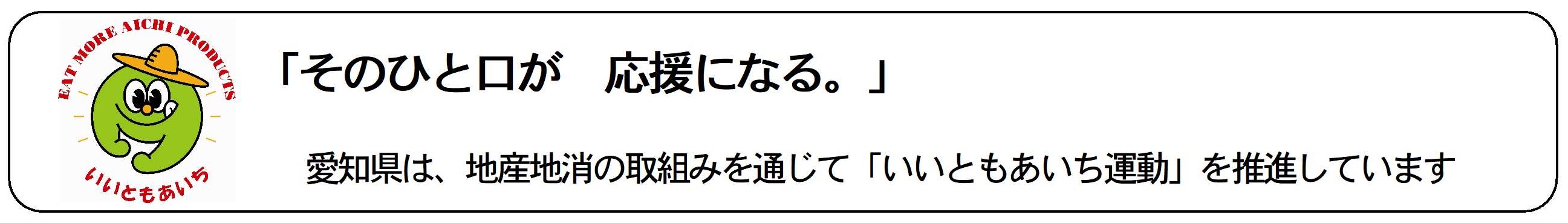 いいともあいち運動キャッチフレーズ