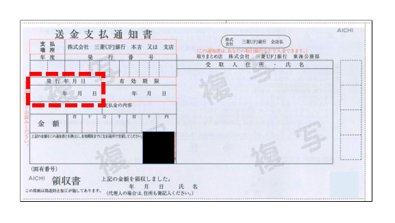 送金支払通知書_発行年月日