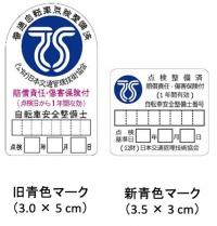 第一種TSマーク（青色マーク）新旧