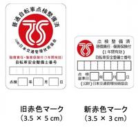 第二種TSマーク（赤色マーク）新旧