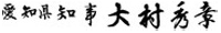 愛知県知事 大村秀章