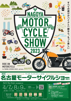 名古屋モーターサイクルショー
