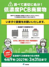 環境省パンフレット調べて適切に処分！低濃度ＰＣＢ廃棄物