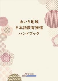 あいち地域日本語教育推進ハンドブック　表紙