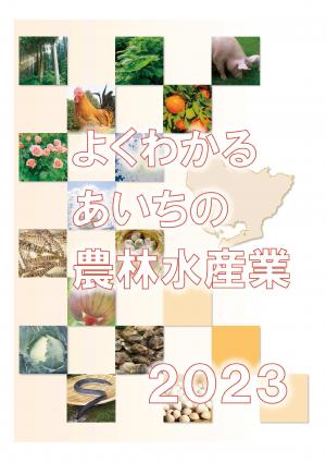 よくわかるあいちの農林水産業2023表紙