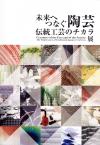 特別展「未来へつなぐ陶芸」図録