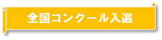 全国コンクール入選