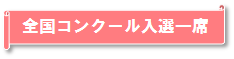 全国コンクール入選一席