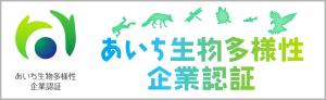 あいち生物多様性企業認証制度特設ページ