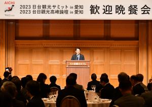 「２０２３日台観光サミットin愛知」において歓迎晩餐会を開催