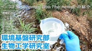 SGF法（Suspended Glass Fiber method）の紹介