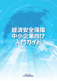 経済安全保障　中小企業向け　入門ガイド