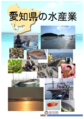 愛知県の水産業（表紙）