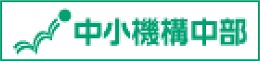 中小機構バナー