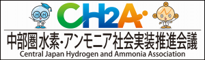 中部圏水素・アンモニア社会実装推進会議