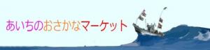 あいちのおさかなマーケット