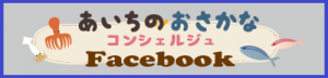 あいちのおさかなコンシェルジュFacebook