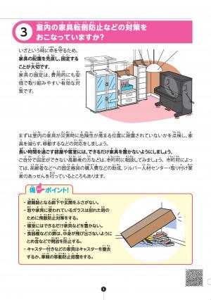 3　室内の家具転倒防止などの対策をおこなっていますか？