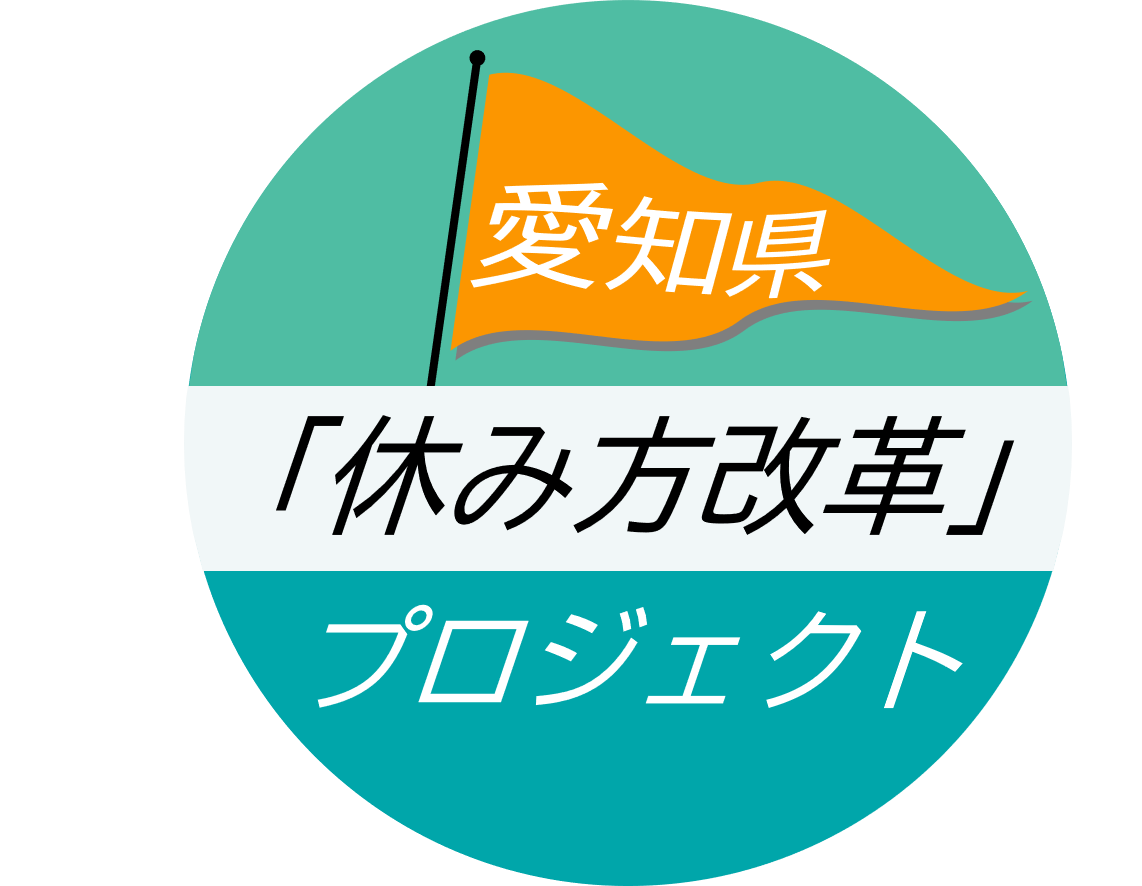 愛知県「休み方改革」プロジェクトのロゴ