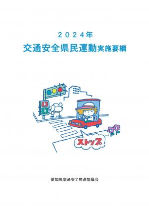 2024交通安全県民運動実施用要綱表紙