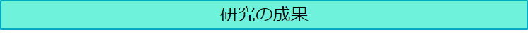 研究の成果のメニュー