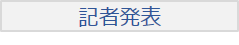 記者発表