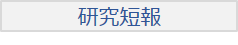 研究短報