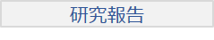 研究報告