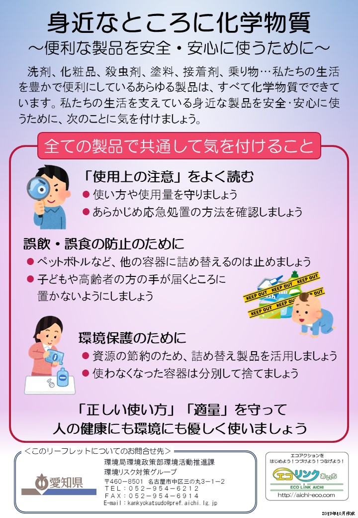 身近なところに化学物質～便利な製品を安全・安心に使うために～