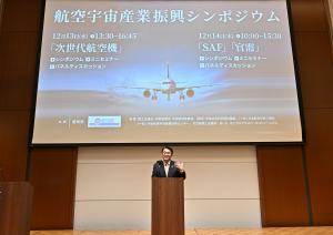 航空宇宙産業振興シンポジウムを開催