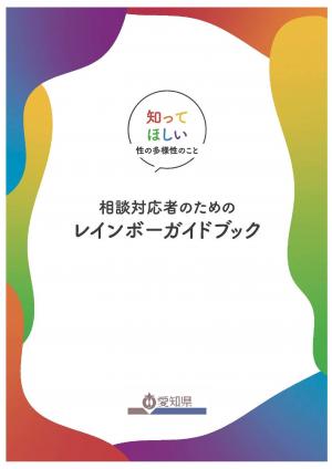 相談対応者向けガイドブック「相談対応者のためのレインボーガイドブック～知って欲しい性の多様性のこと～」表紙