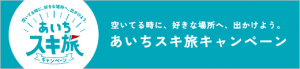 あいちスキ旅キャンペーン