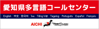 愛知県多言語コールセンター