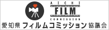 愛知県フィルムコミッション協議会