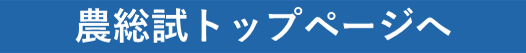 農総試トップページへ誘導