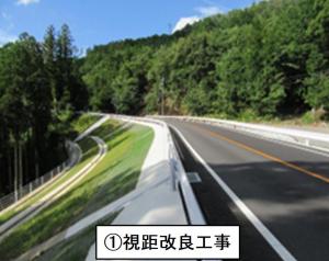 ①視距改良工事の写真