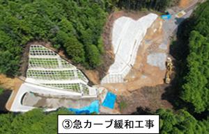 ③急カーブ緩和工事の写真