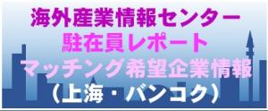 海外産業情報センター駐在員レポート