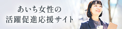 「あいち女性の活躍促進応援サイト」へのリンク