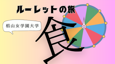 「県内大学ルーレットの旅」椙山女学園大学