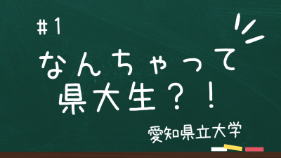 なんちゃって大学生　愛知県立大学