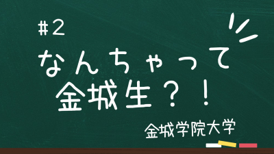 なんちゃって大学生　金城学院大学