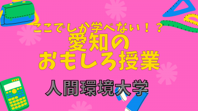 愛知のおもしろ授業　人間環境大学